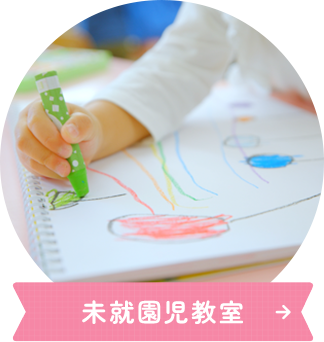 未就園児教室